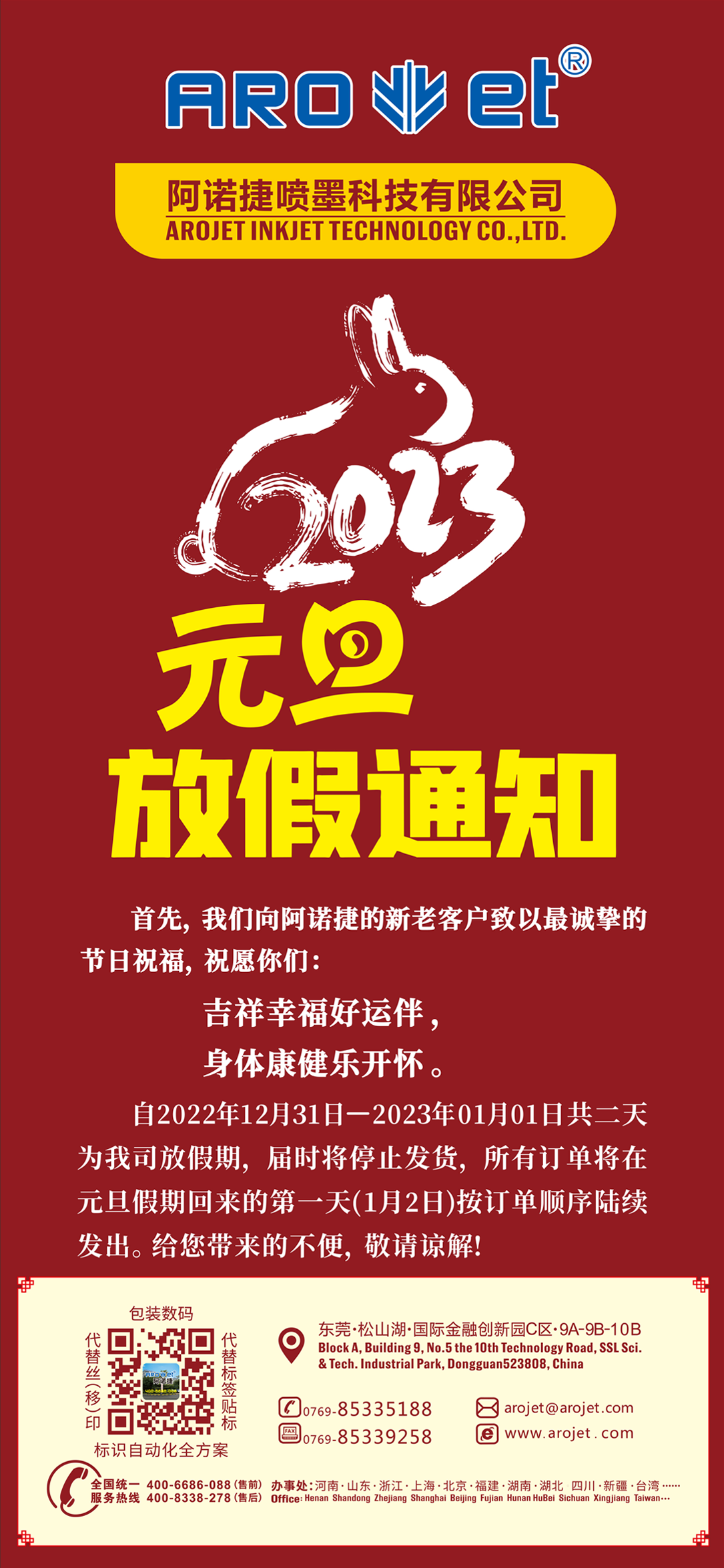 J9集团国际站元旦放假通知.png