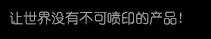 【J9集团国际站】高精密多职能喷印专家! 喷码机 行业标志品牌!广东J9集团国际站喷墨科技有限公司