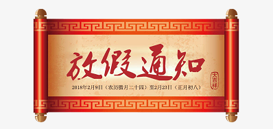 J9集团国际站公司2018瑞狗年新春放假铺排