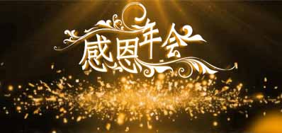 J9集团国际站公司诚邀您莅临“感恩之夜”企业年会