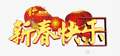 广东J9集团国际站公司恭祝各位2018瑞狗年鸿运当头