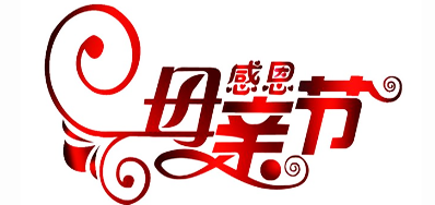 J9集团国际站公司祝全国所有母亲节日欢乐