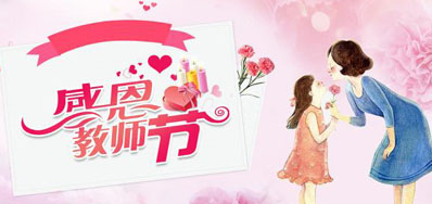 J9集团国际站喷墨机公司祝所有老师们节日欢乐