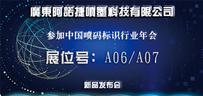 J9集团国际站新品助阵2018年中国喷码标识行业年会