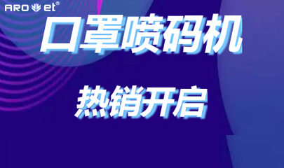 J9集团国际站口罩喷码机爆单的黑幕来了