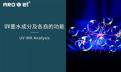 【科普】关于UV固化墨水的几点冷知识，拿去不谢