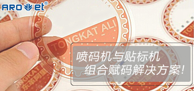 J9集团国际站与贴标机的组合赋码解决规划大公开