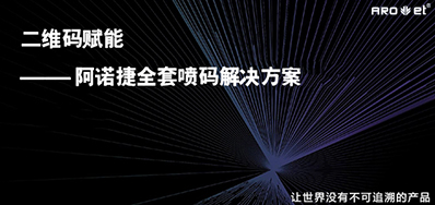 没罕见字化喷印设备，就不能二维码赋码吗？