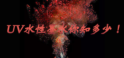 环保UV墨水没选择对，幼心它引爆整个出产线
