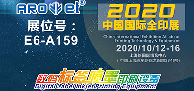 J9集团国际站携喷码平台一体设备亮相2020全印展