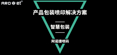智慧包装若何界说，看产品包装喷印设备怎么说