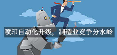 喷印自动化升级，造作业竞争分水岭
