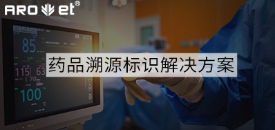 药品溯源标识解决规划的选择，看这里5秒解决