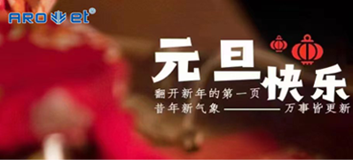 新年伊始，所有都是新的起头，J9集团国际站祝各人新年欢乐！