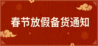 J9集团国际站丨春节放假备货通知