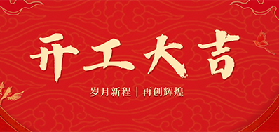 乘龙之势 赢战2024——正月初九，开工大吉！