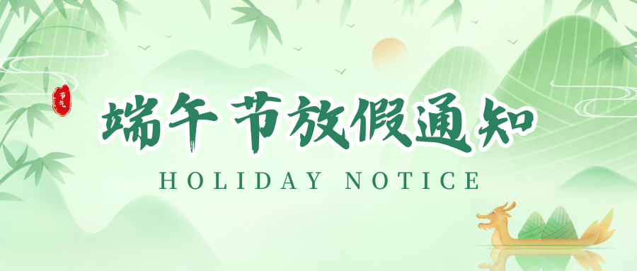 J9集团国际站丨2024年端午节放假通知