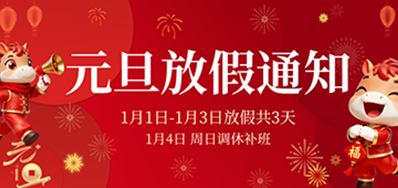  喜迎元旦丨J9集团国际站2026年元旦放假通知