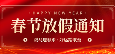 通知丨J9集团国际站2026年春节放假通知